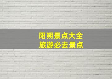 阳朔景点大全 旅游必去景点